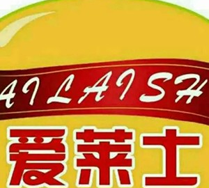 爱莱士汉堡
