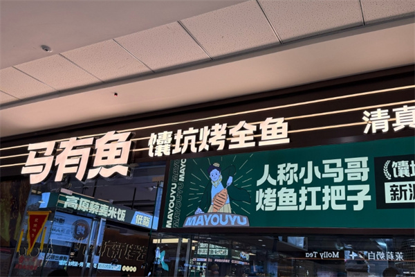 马有鱼馕坑烤全鱼