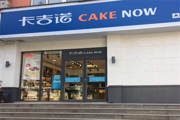 卡吉诺蛋糕店