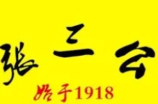 张三公甜品