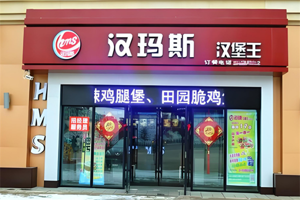 汉玛斯汉堡王