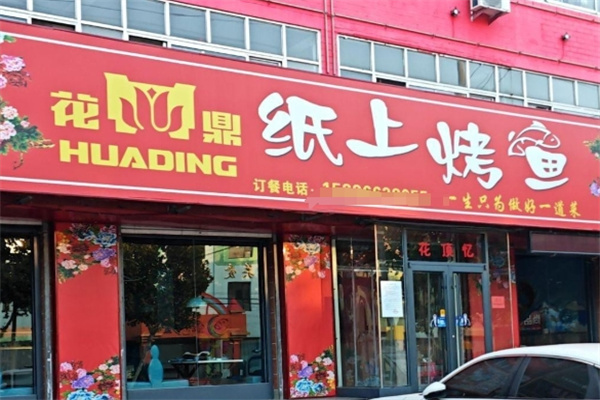花鼎纸上烤鱼
