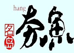 名岛夯鱼