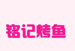 铭记烤鱼