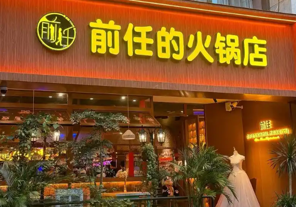 前任的火锅店