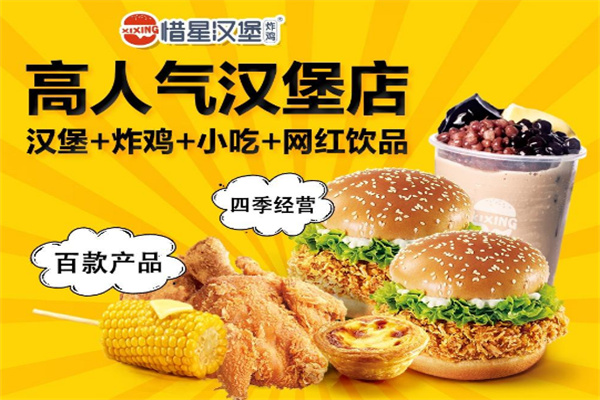 惜星汉堡