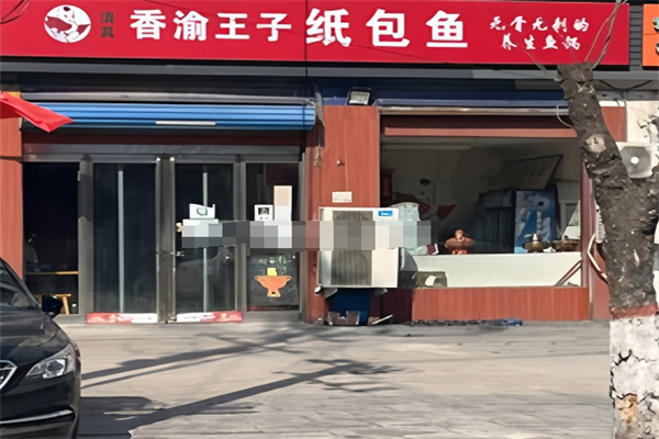 香渝王子纸包鱼