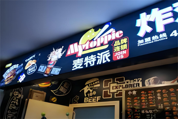 麦特派汉堡