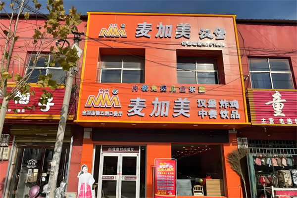 麦加美汉堡店