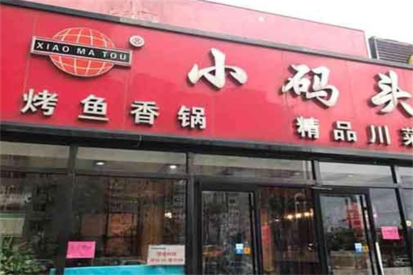 小码头烤鱼