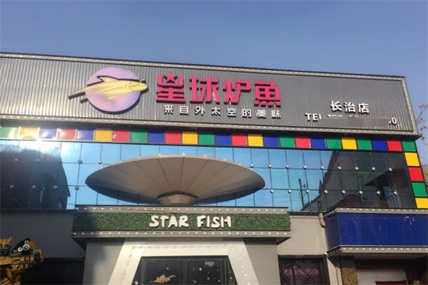 星球炉鱼