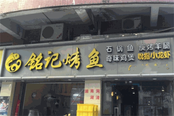 铭记烤鱼