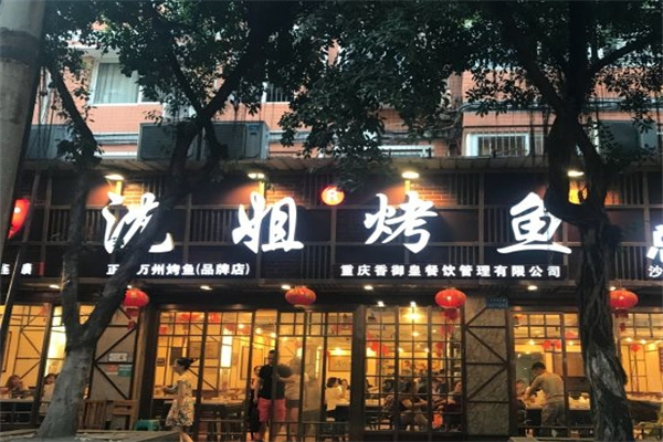 沈姐烤鱼