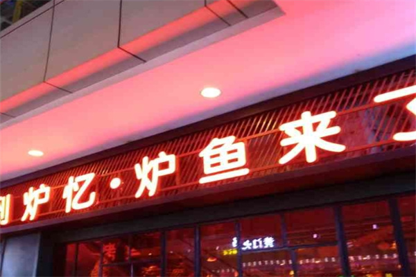 炉鱼来了