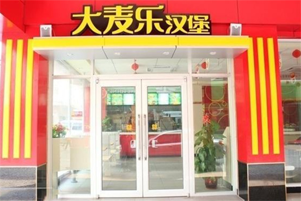 大麦乐汉堡