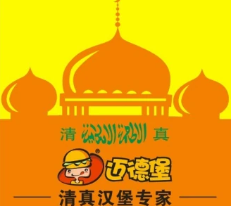迈德堡清真汉堡