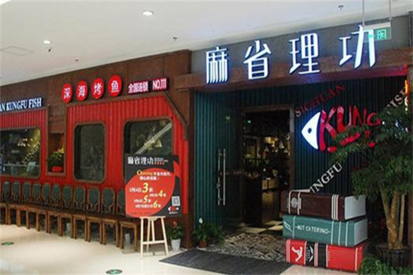 麻省理工烤鱼