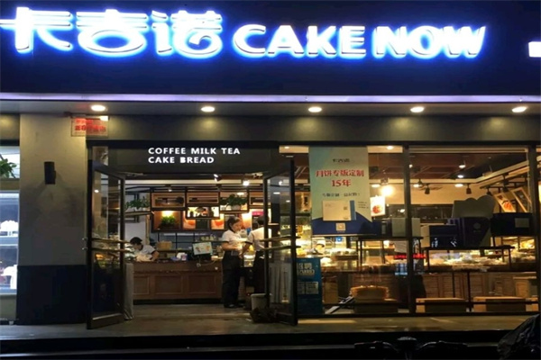 卡吉诺蛋糕店