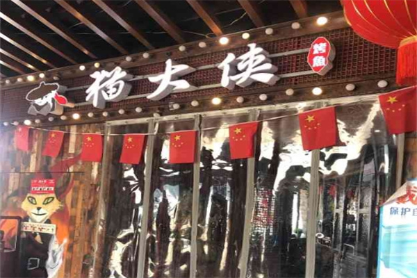 猫大侠烤鱼