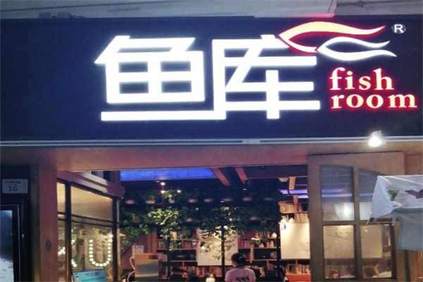 鱼库烤鱼