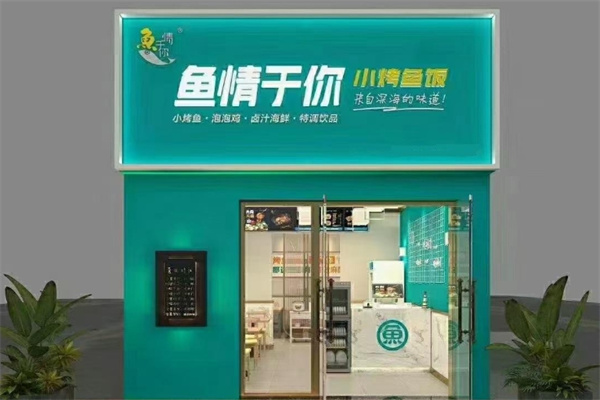鱼情于你烤鱼