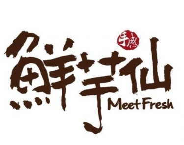 鲜芋仙奶茶甜品店
