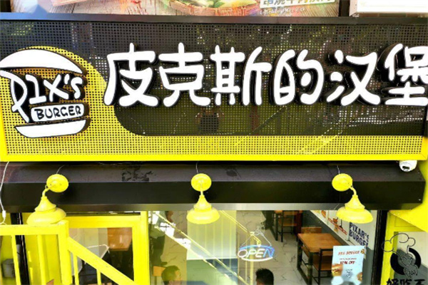 皮克斯的汉堡