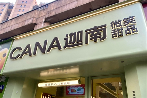 迦南甜品