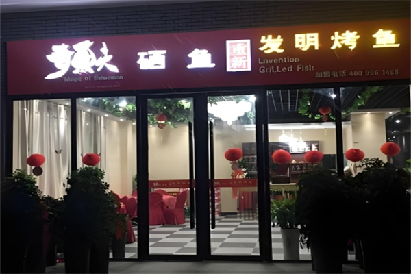 奇鱼夫烤鱼