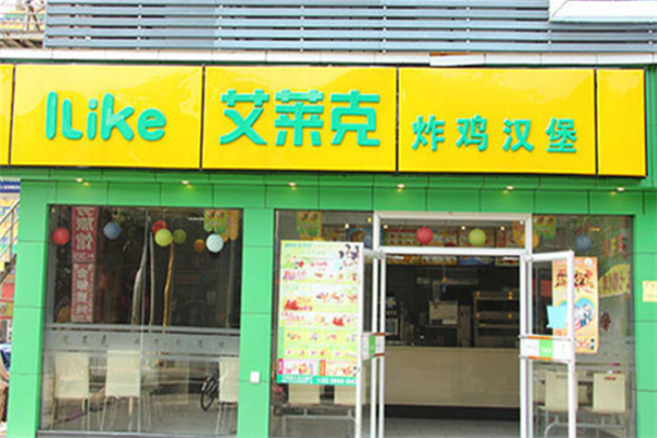艾莱克炸鸡汉堡