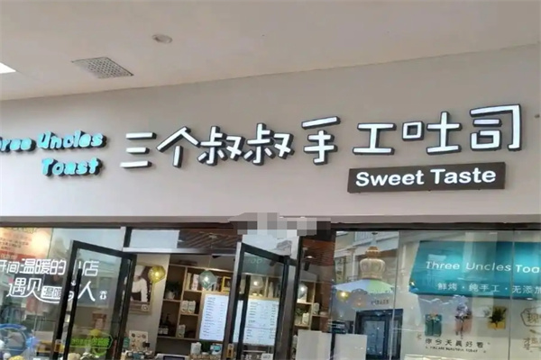 三个叔叔