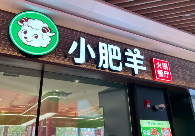 小肥羊火锅