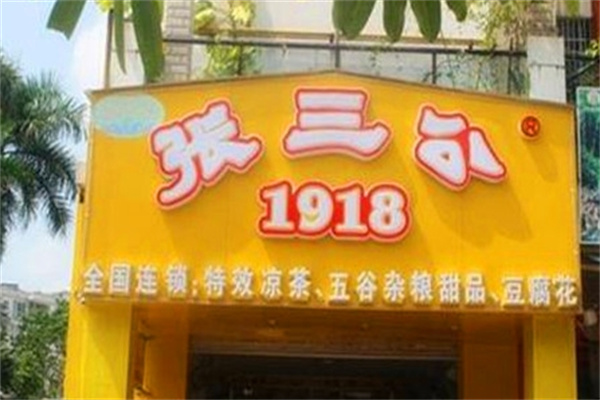 张三公甜品