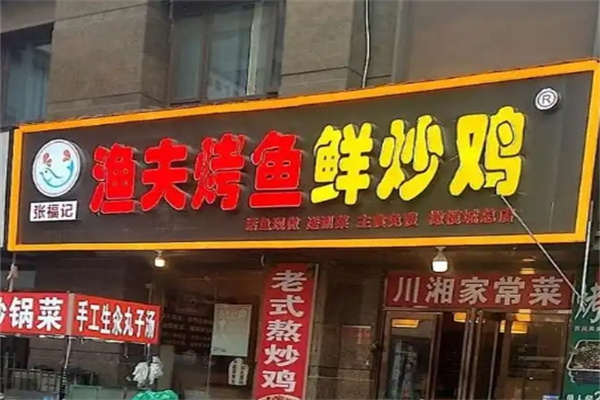 渔夫烤鱼