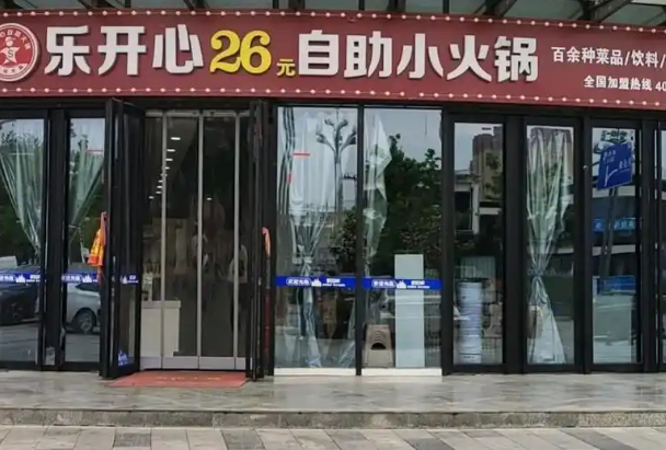 乐开心自助小火锅