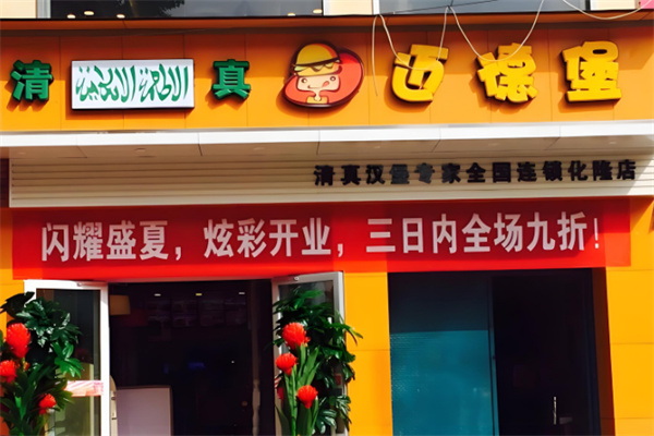迈德堡清真汉堡