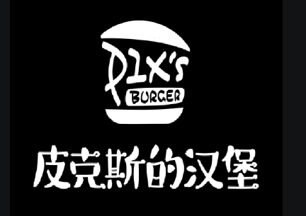 皮克斯的汉堡