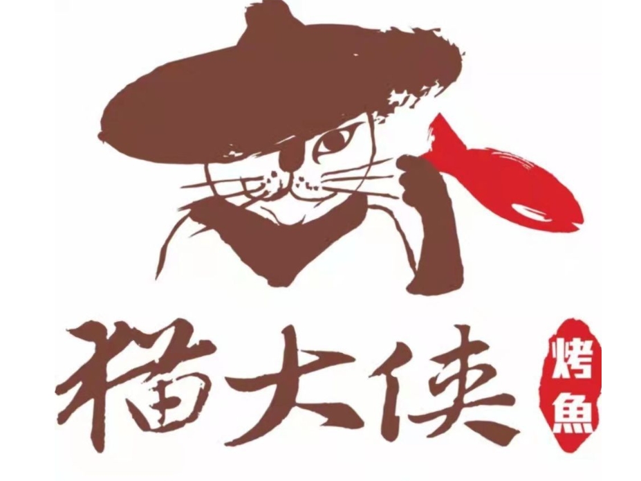猫大侠烤鱼