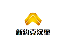 新约克汉堡
