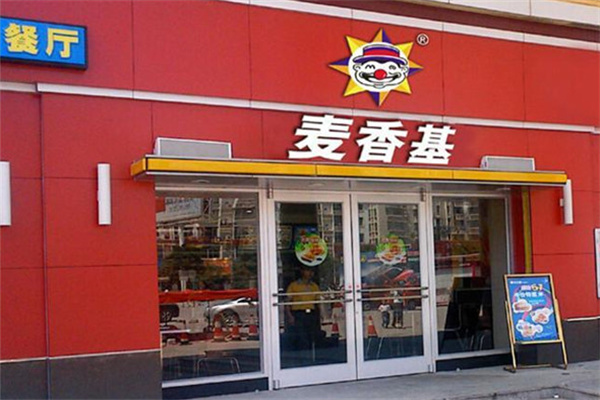 麦香基汉堡