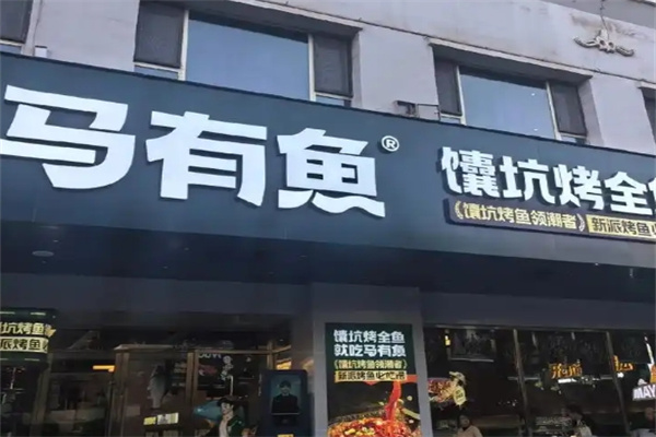 马有鱼馕坑烤全鱼