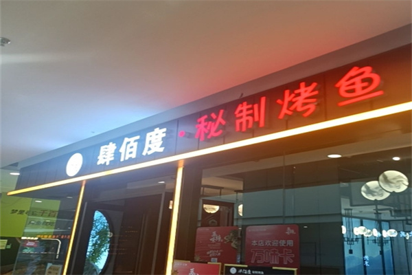 肆佰度烤鱼