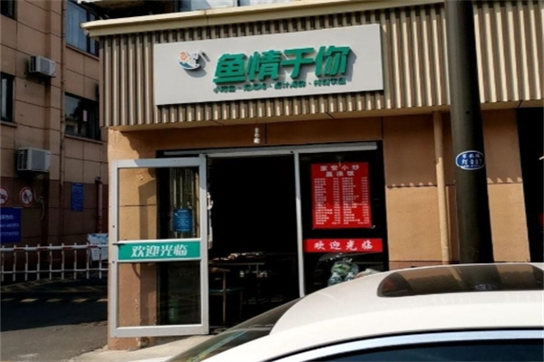 鱼情于你烤鱼