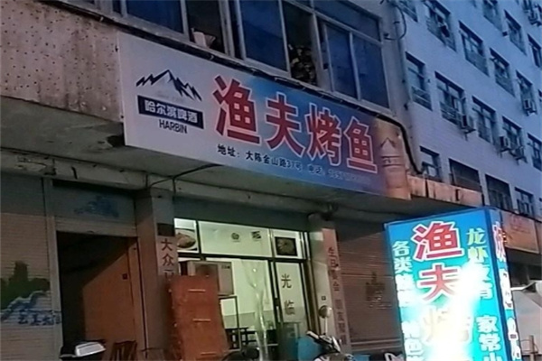 渔夫烤鱼