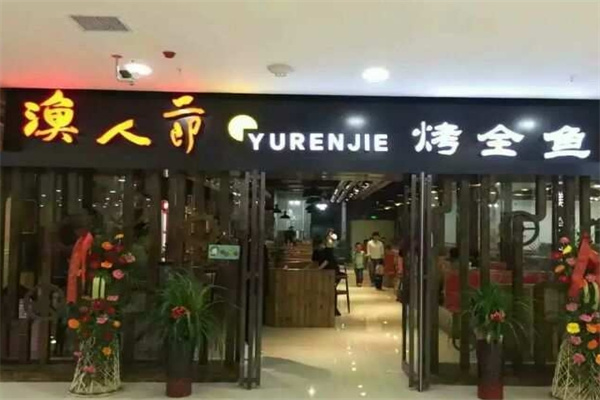渔人节烤鱼