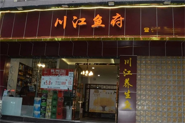 川江鱼府