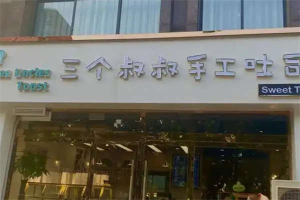 三个叔叔