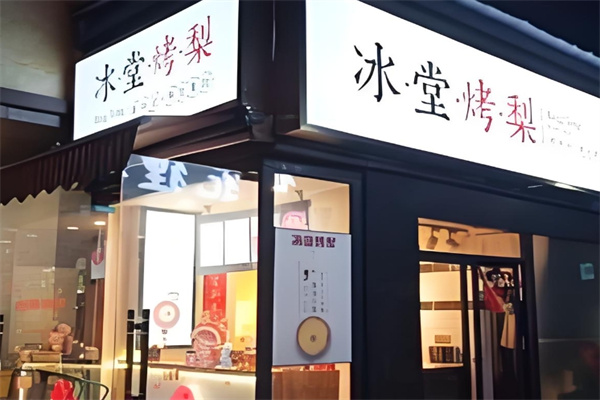 冰堂烤梨