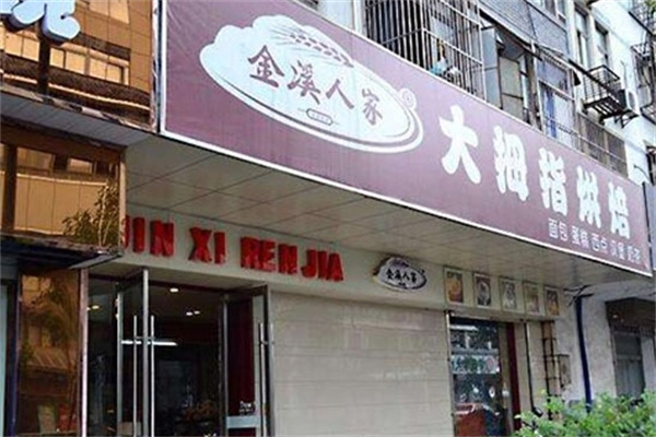 金溪人家大拇指