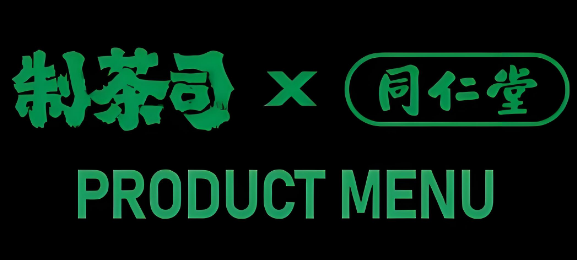 制茶司×同仁堂奶茶